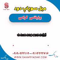 میل سوپاپ دود برلیانس کراس
