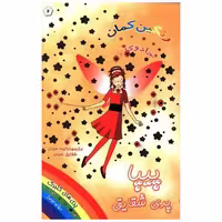 کتاب پیپا پری شقایق (جادوی رنگین کمان)(2) اثر دیزی مدوز