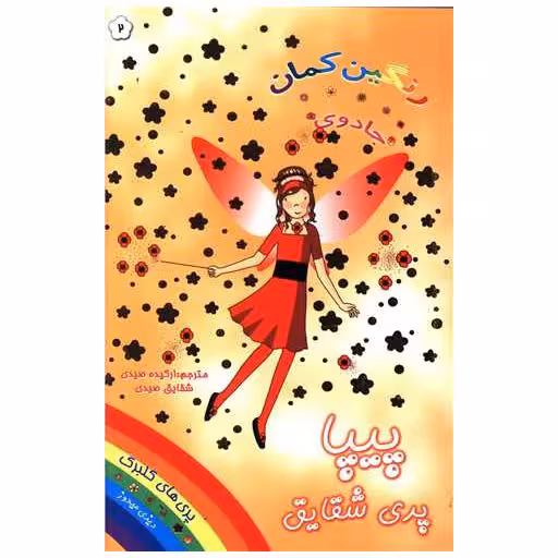 کتاب پیپا پری شقایق (جادوی رنگین کمان)(2) اثر دیزی مدوز