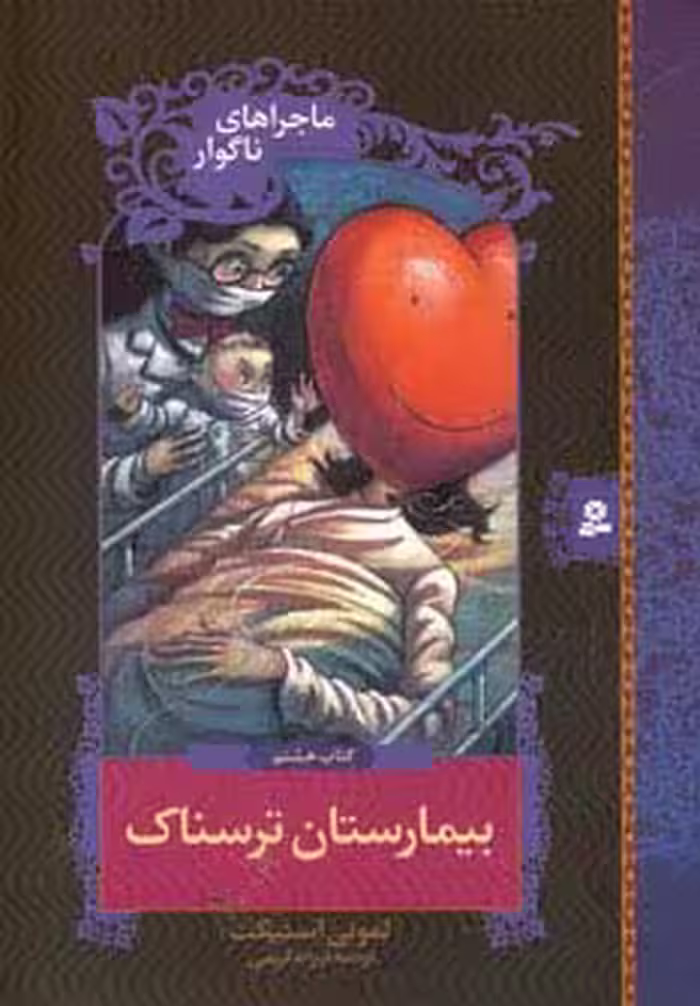 ماجراهای ناگوار 8 (بیمارستان ترسناک) - ناشربوک | خرید آنلاین کتاب