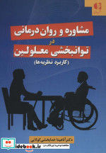 قیمت و خرید کتاب مشاوره و روان درمانی در توانبخشی معلولین | ایده بوک