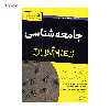 کتاب جامعه شناسی اثر جی گیبلر