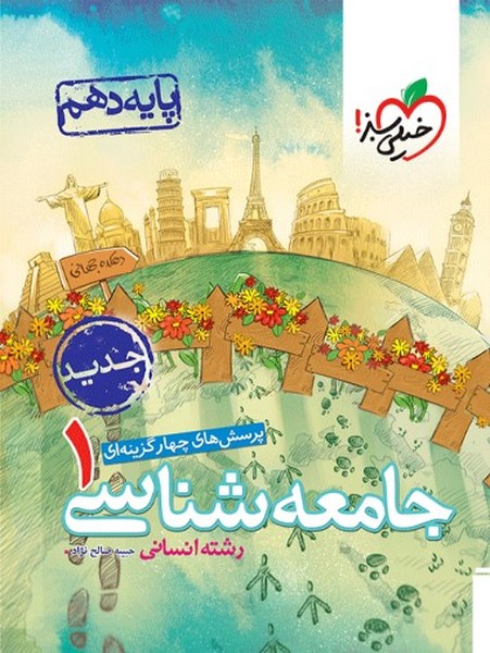 تست جامعه شناسی دهم خیلی سبز - کتاب‌فروشی کوچه کتاب