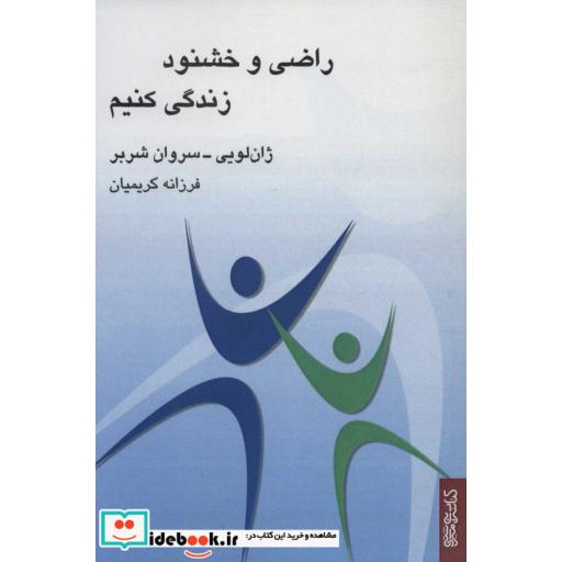 راضی و خشنود زندگی کنیم