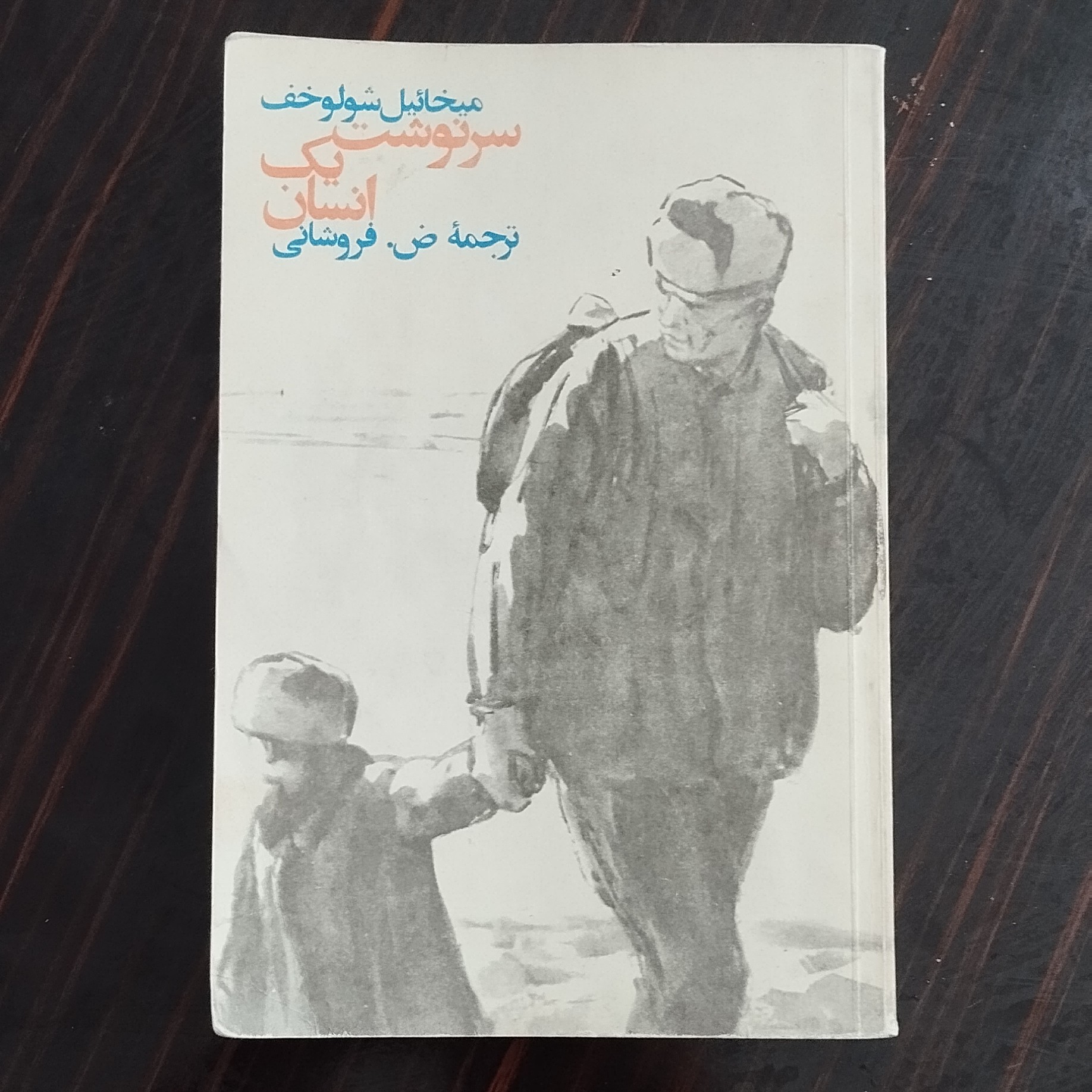 کتاب سرنوشت یک انسان اثر میخائیل شولوخف