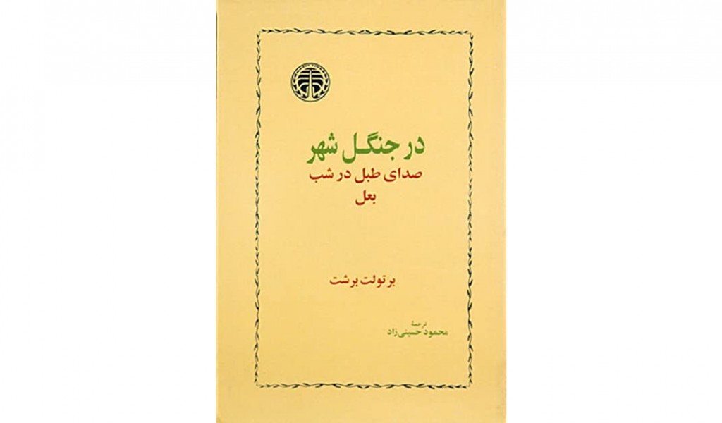 در جنگل شهر، صدای طبل در شب، بعل
