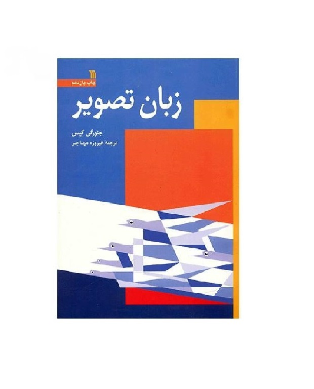 کتاب زبان تصویر