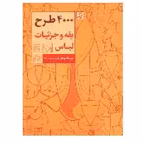 کتاب 4000 طرح یقه و جزئیات لباس اثر الیزابتا درودی نشر آبان