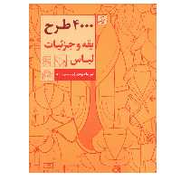 کتاب 4000 طرح یقه و جزئیات لباس اثر الیزابتا درودی نشر آبان