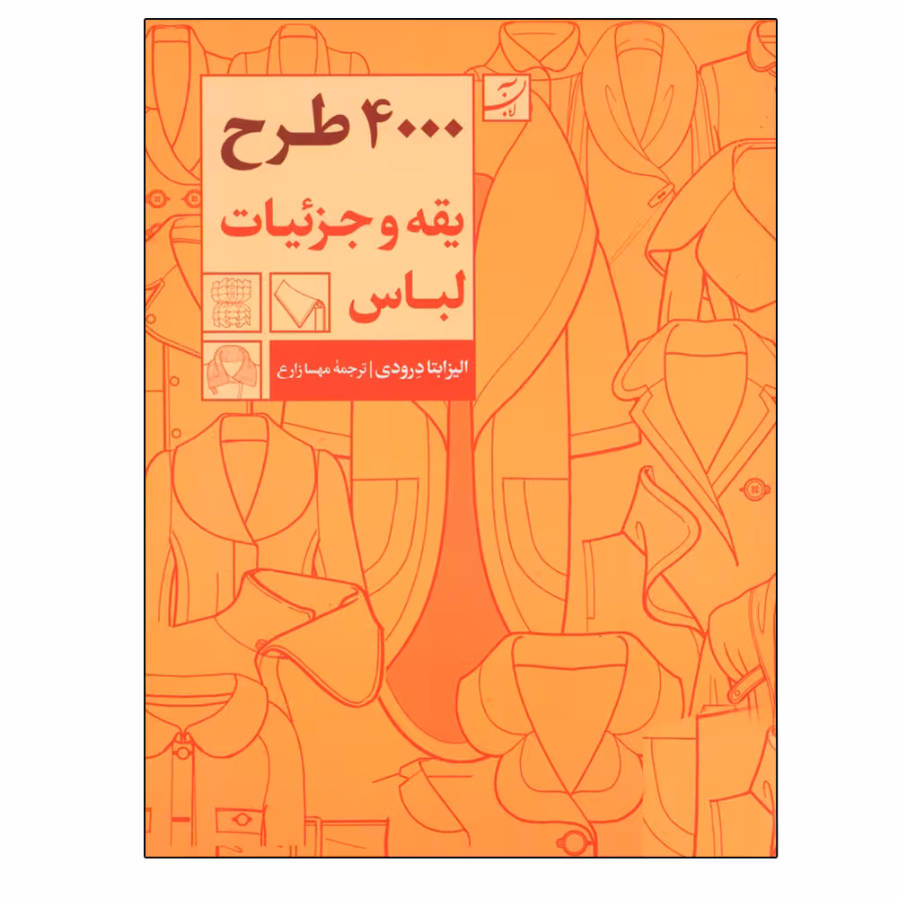 کتاب 4000 طرح یقه و جزئیات لباس اثر الیزابتا درودی نشر آبان