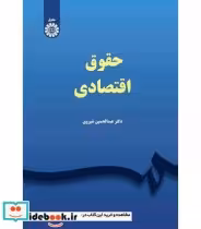 قیمت و خرید کتاب حقوق اقتصادی نشر سمت اثر عبدالحسین شیروی | ایده بوک
