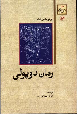 رمان دوپولی