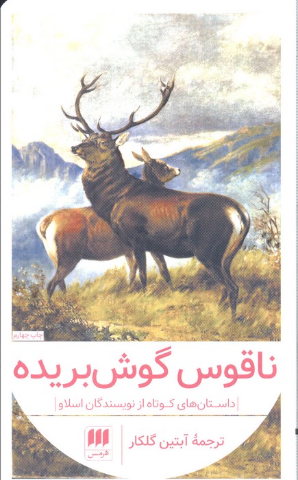 داستانهای کوتاه از نویسندگان اسلاو (ناقوس گوش بریده) - ناشربوک | خرید آنلاین کتاب