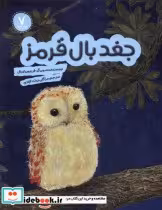 قیمت و خرید کتاب جغد بال قرمز هفت و نیم | ایده بوک