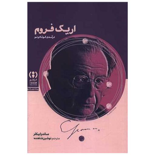 کتاب اریک فروم اثر ساندرا بیکر