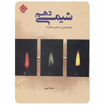 شیمی دهم امینی مبتکران - بانک کتاب ماندگار-قیمت-خرید-کتاب-کمک-درسی-کنکور-دانشگاهی