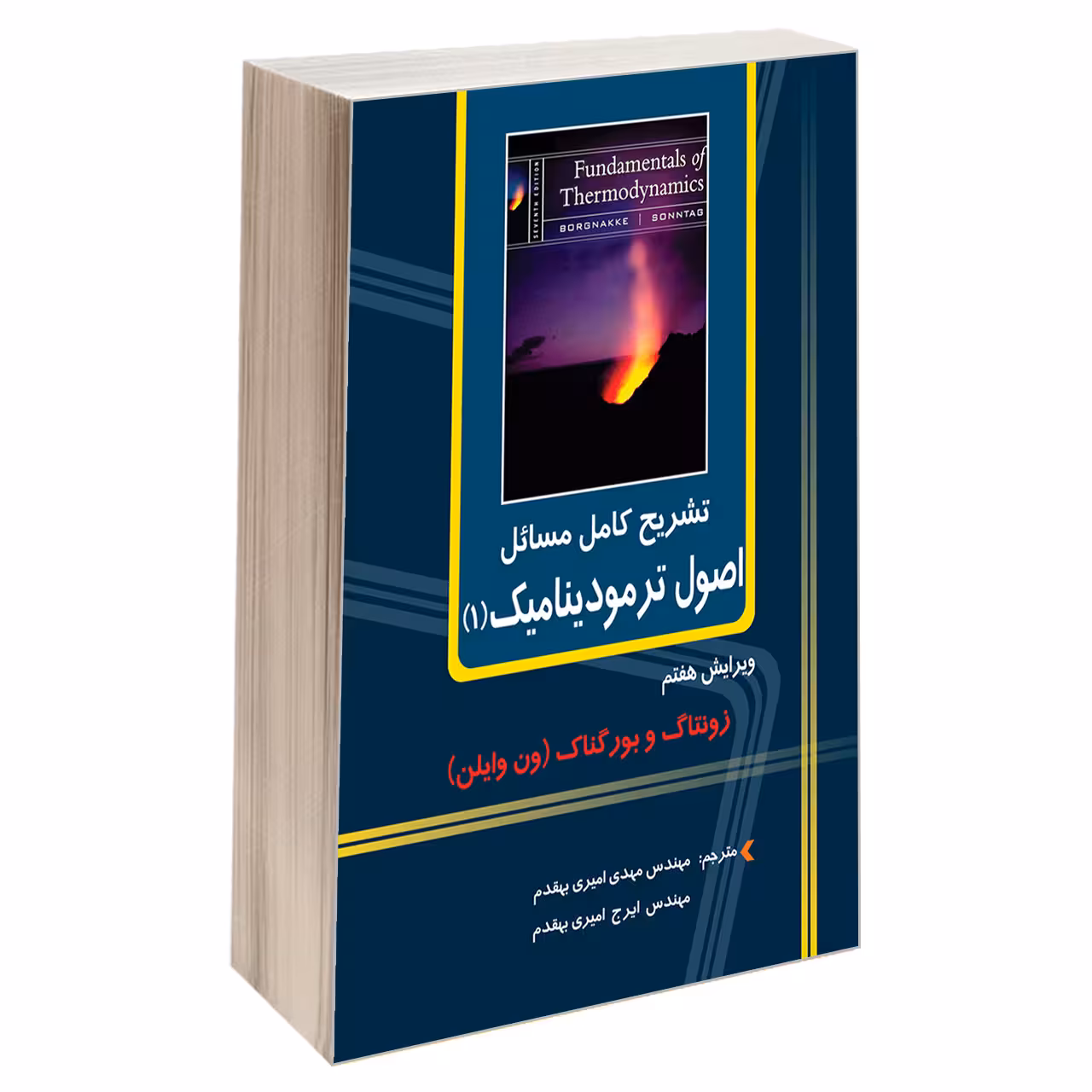 کتاب تشریح کامل مسائل اصول ترمودینامیک (1) اثر جمعی از نویسندگان انتشارات دانشگاهی کیان