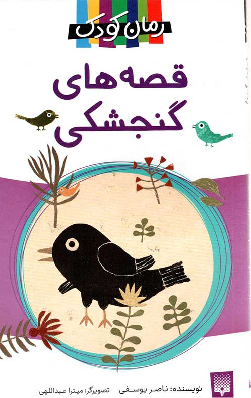 قصه های گنجشکی