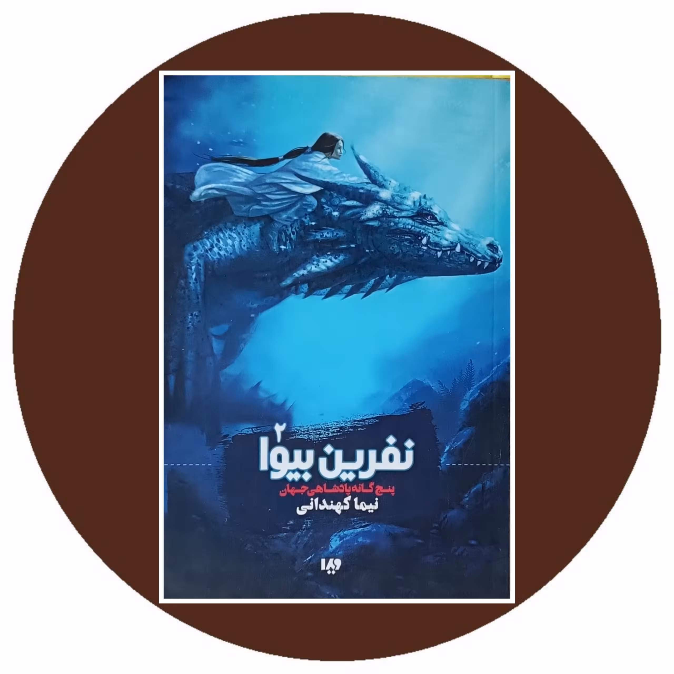 کتاب نفرین بیوا - خرید با تخفیف چهل درصد از کتاب دایره قهوه ای