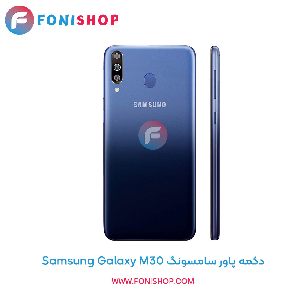 دکمه پاور سامسونگ Samsung Galaxy M30