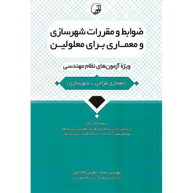 ضوابط و مقررات شهرسازی و معماری برای معلولین (ویژه آزمون های نظام مهندسی) به همراه کلید واژه