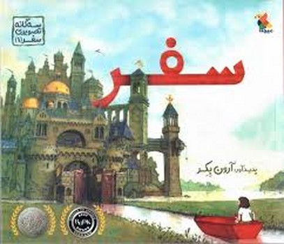 سه گانه تصویری 1: سفر | مرکز فرهنگی آبی