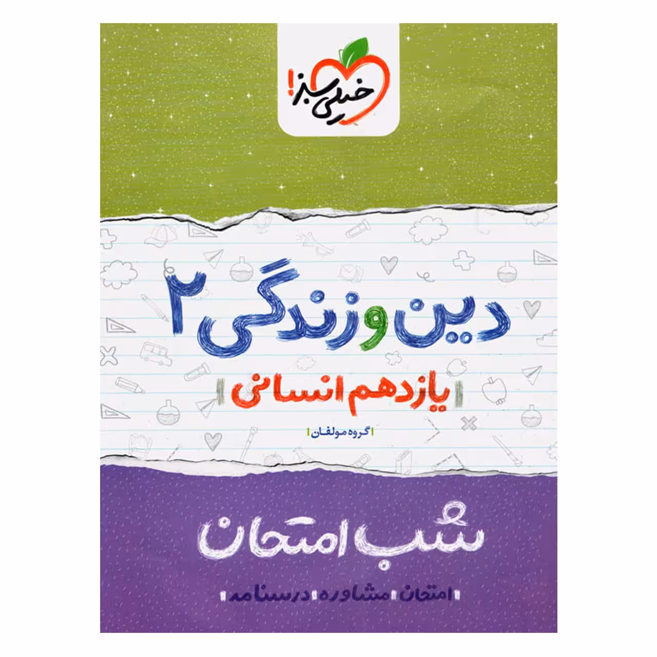 کتاب شب امتحان دین و زندگی پایه یازدهم انسانی