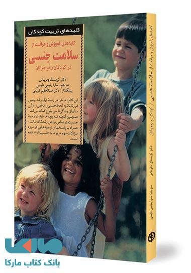 کلیدهای آموزش و مراقبت از سلامت جنسی نشر صابرین