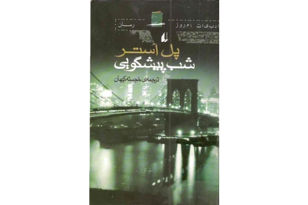 کتاب شب پیشگویی - کتابخانه مجازی واتیکان
