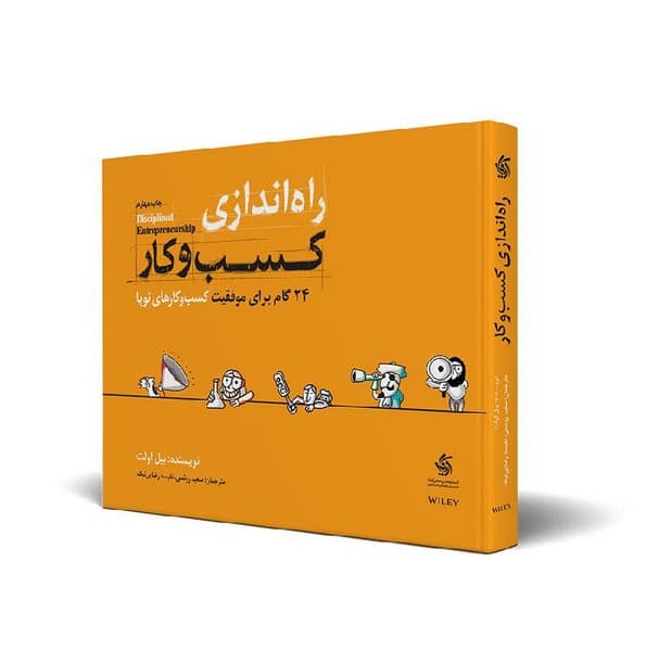 راه اندازی کسب و کار (24 گام برا موفقیت کسب و کار های نوپا) - کتابفروشی کوچه کتاب