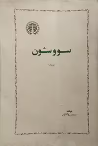 سووشون | سیمین دانشور