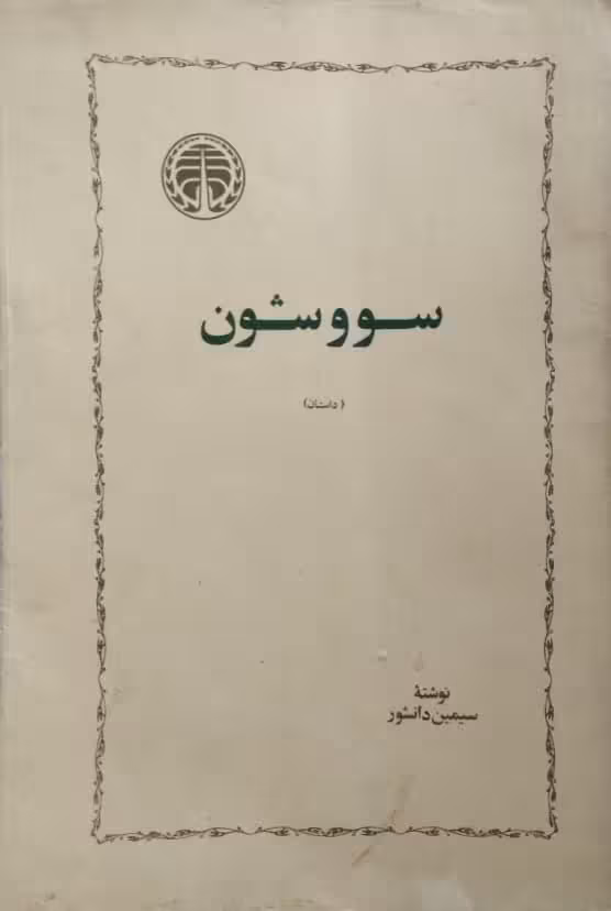 سووشون | سیمین دانشور