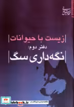 خرید کتاب زیست با حیوانات دفتر دوم نگهداری سگ میراث اهل قلم | ایده بوک