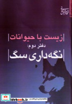 خرید کتاب زیست با حیوانات دفتر دوم نگهداری سگ میراث اهل قلم | ایده بوک