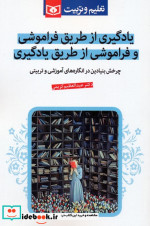 خرید کتاب یادگیری از طریق فراموشی و فراموشی از طریق یادگیری | ایده بوک