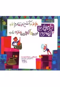 ترانه‌های ایمنی 2: چاقو تو آشپزخونه گرم کاره اون‌جا که باشه خطری نداره