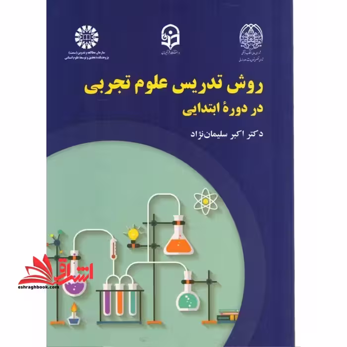 روش تدریس علوم تجربی در دوره ابتدایی کد 2246 - فروشگاه کتاب اشراق