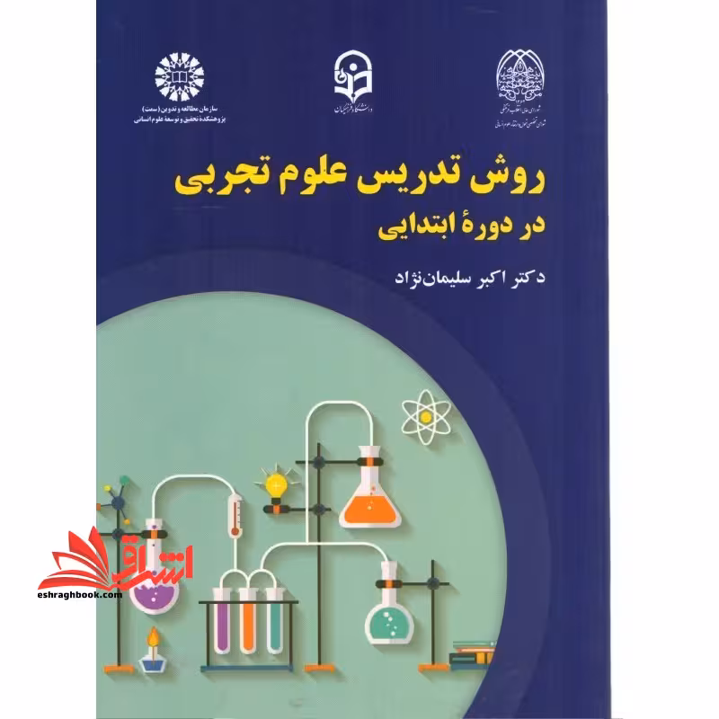 روش تدریس علوم تجربی در دوره ابتدایی کد 2246 - فروشگاه کتاب اشراق