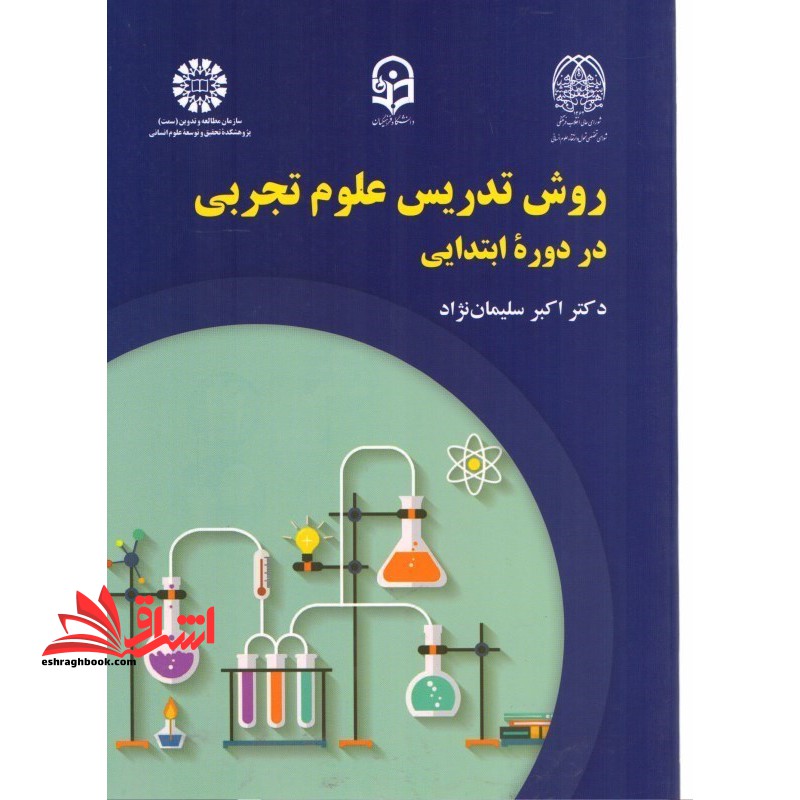 روش تدریس علوم تجربی در دوره ابتدایی کد 2246 - فروشگاه کتاب اشراق