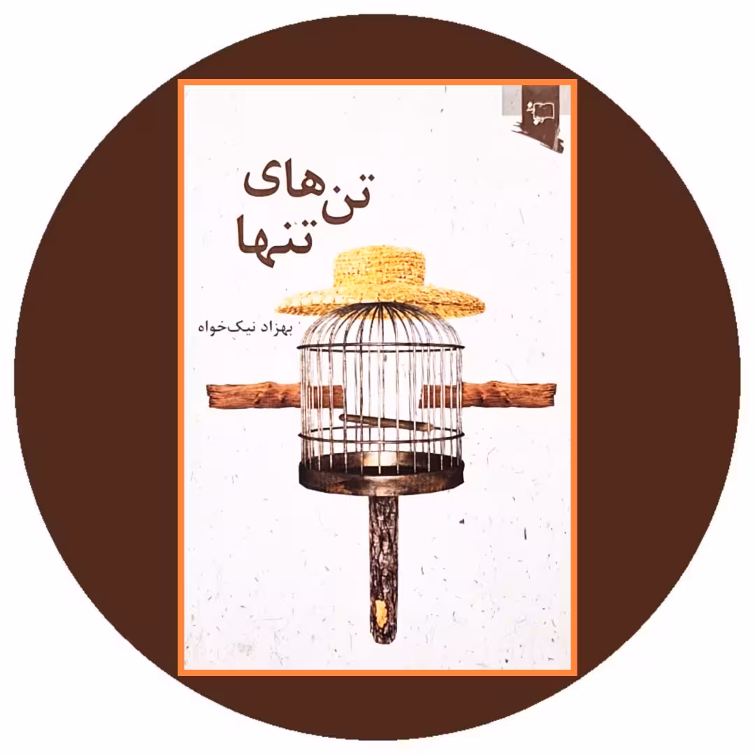 کتاب تن های تنها - خرید با تخفیف چهل درصد از کتاب دایره قهوه ای