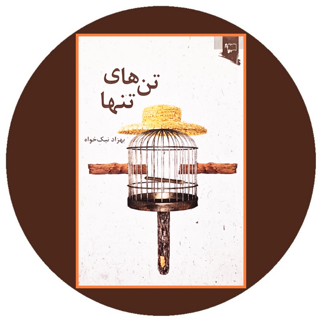 کتاب تن های تنها - خرید با تخفیف چهل درصد از کتاب دایره قهوه ای
