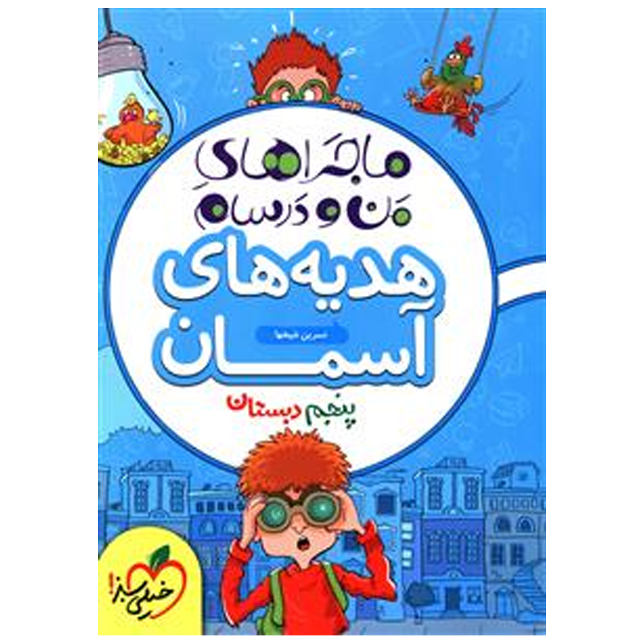 کتاب ماجرا هدیه های آسمان پایه پنجم اثر نسرین شیخ ها
