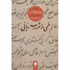 کتاب خمی از شراب ربانی گزیده مقالات شمس اثر محمد علی موحد