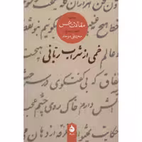 کتاب خمی از شراب ربانی گزیده مقالات شمس اثر محمد علی موحد