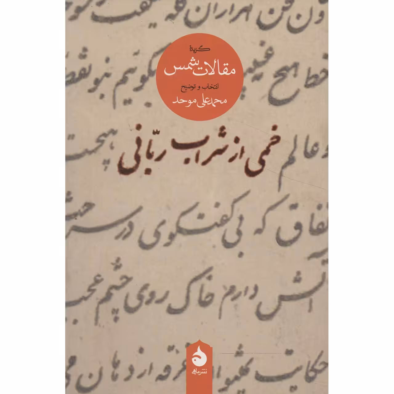 کتاب خمی از شراب ربانی گزیده مقالات شمس اثر محمد علی موحد