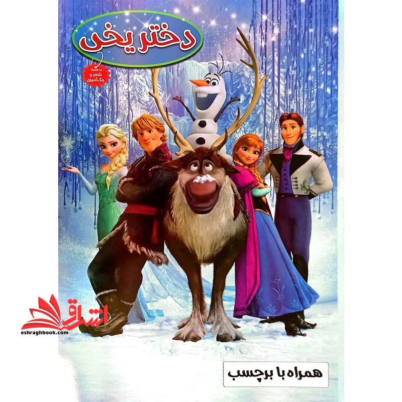 دختر یخی (به همراه شعر و رنگ آمیزی) همراه با برچسب - فروشگاه کتاب اشراق