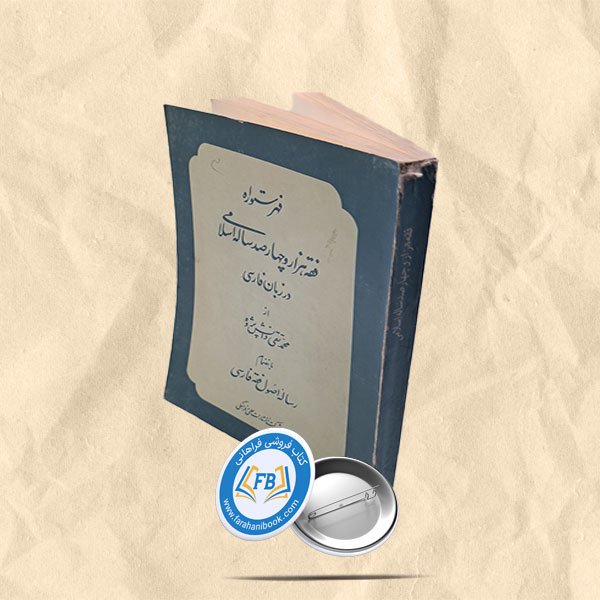 فهرستواره فقه هزاروچهرصدساله اسلامی