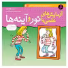 کتاب دانستنی های علمی برای کودکان 11 آزمایش های علمی با نور و آینه ها کیت وودورد انتشارات قدیانی