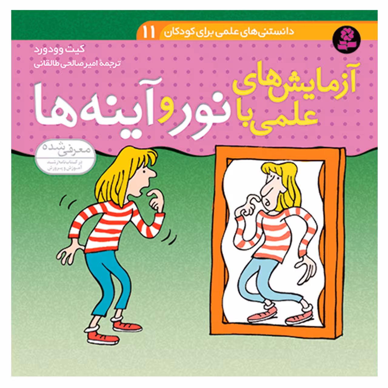 کتاب دانستنی های علمی برای کودکان 11 آزمایش های علمی با نور و آینه ها کیت وودورد انتشارات قدیانی