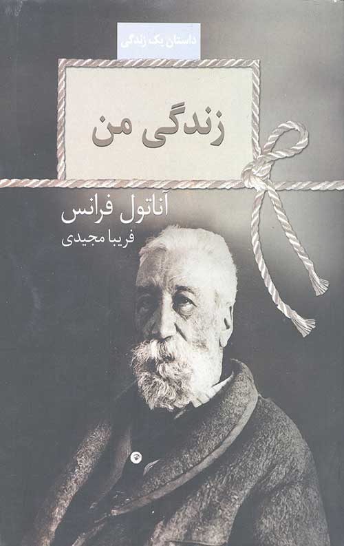 زندگی من (داستان یک زندگی)